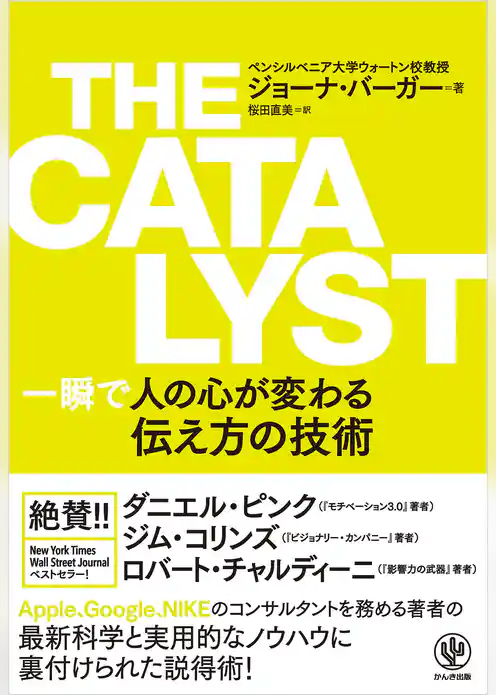 THE CATALYST 一瞬で人の心が変わる伝え方の技術