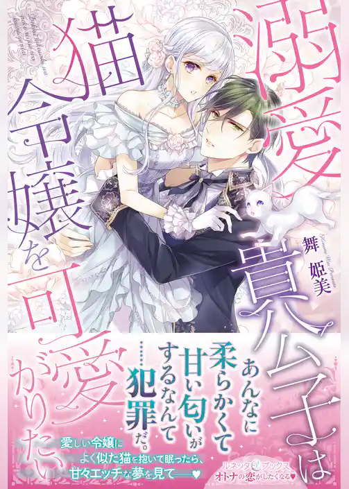 溺愛貴公子は猫令嬢を可愛がりたい