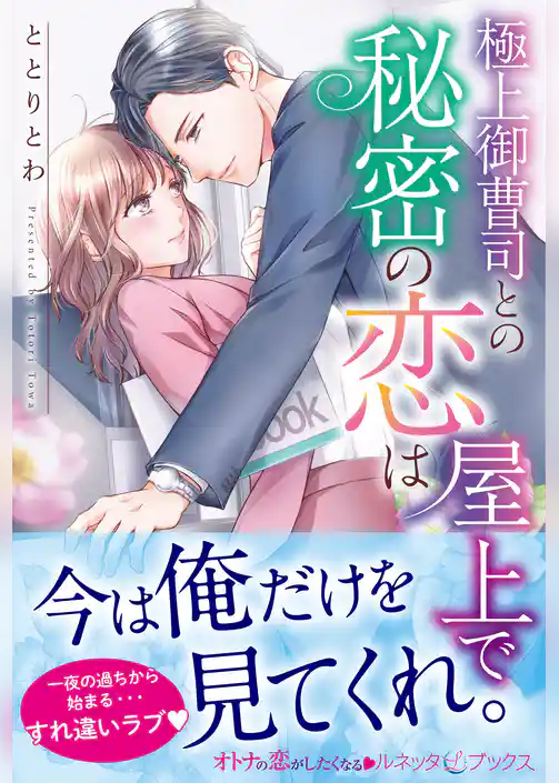 極上御曹司との秘密の恋は屋上で