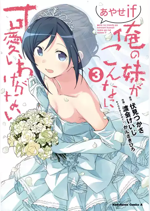 俺の妹がこんなに可愛いわけがない あやせif