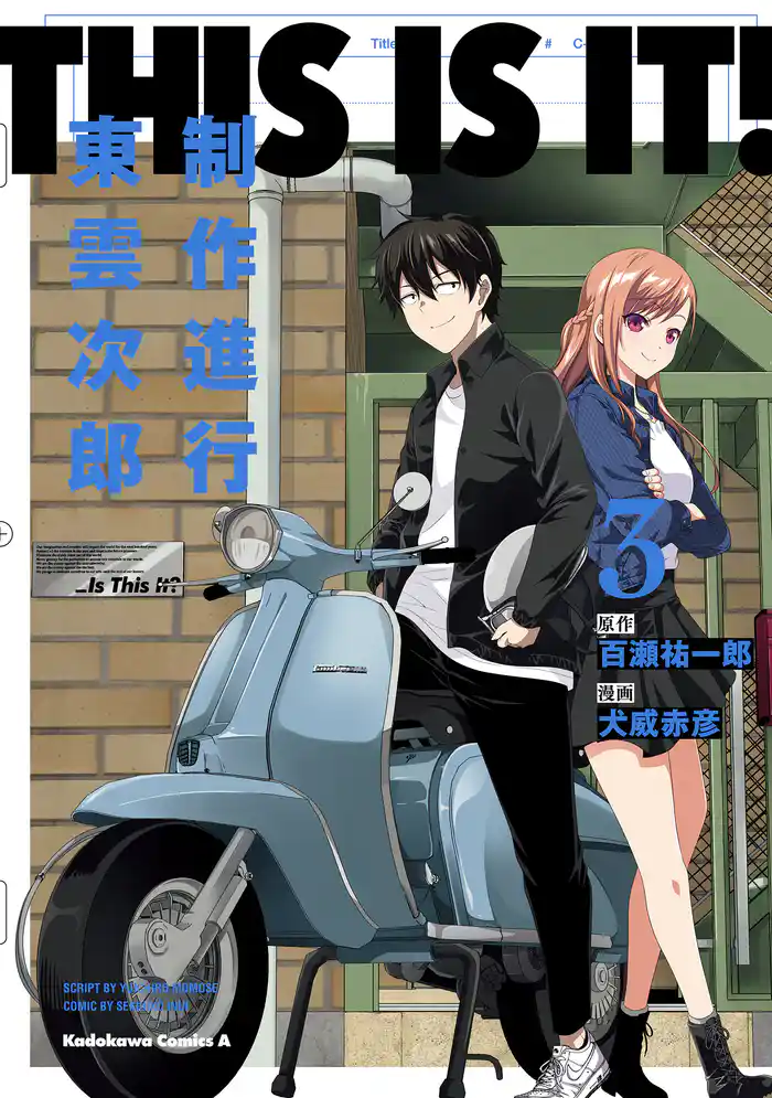 THIS IS IT！ 制作進行東雲次郎（３）