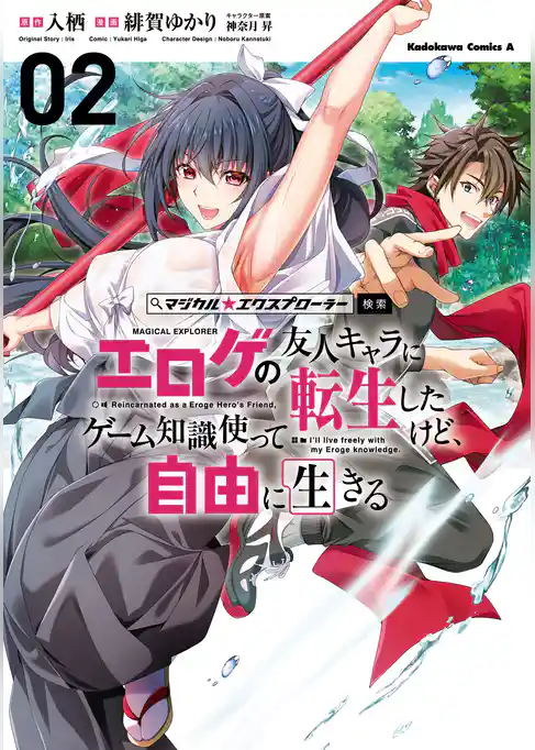 マジカル★エクスプローラー エロゲの友人キャラに転生したけど、ゲーム知識使って自由に生きる