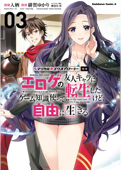 マジカル★エクスプローラー エロゲの友人キャラに転生したけど、ゲーム知識使って自由に生きる