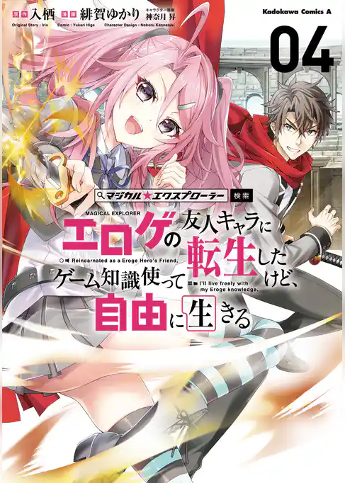 マジカル★エクスプローラー エロゲの友人キャラに転生したけど、ゲーム知識使って自由に生きる