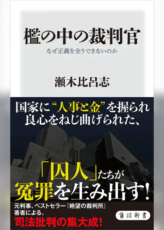 檻の中の裁判官　なぜ正義を全うできないのか