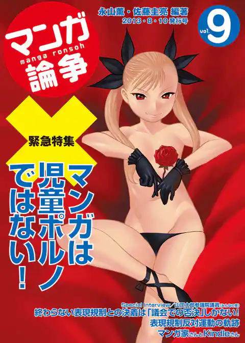 マンガ論争 9