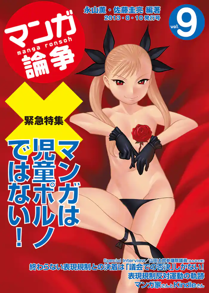 マンガ論争 9