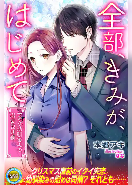 全部、きみが、はじめて　一途な幼馴染みの溺愛包囲網