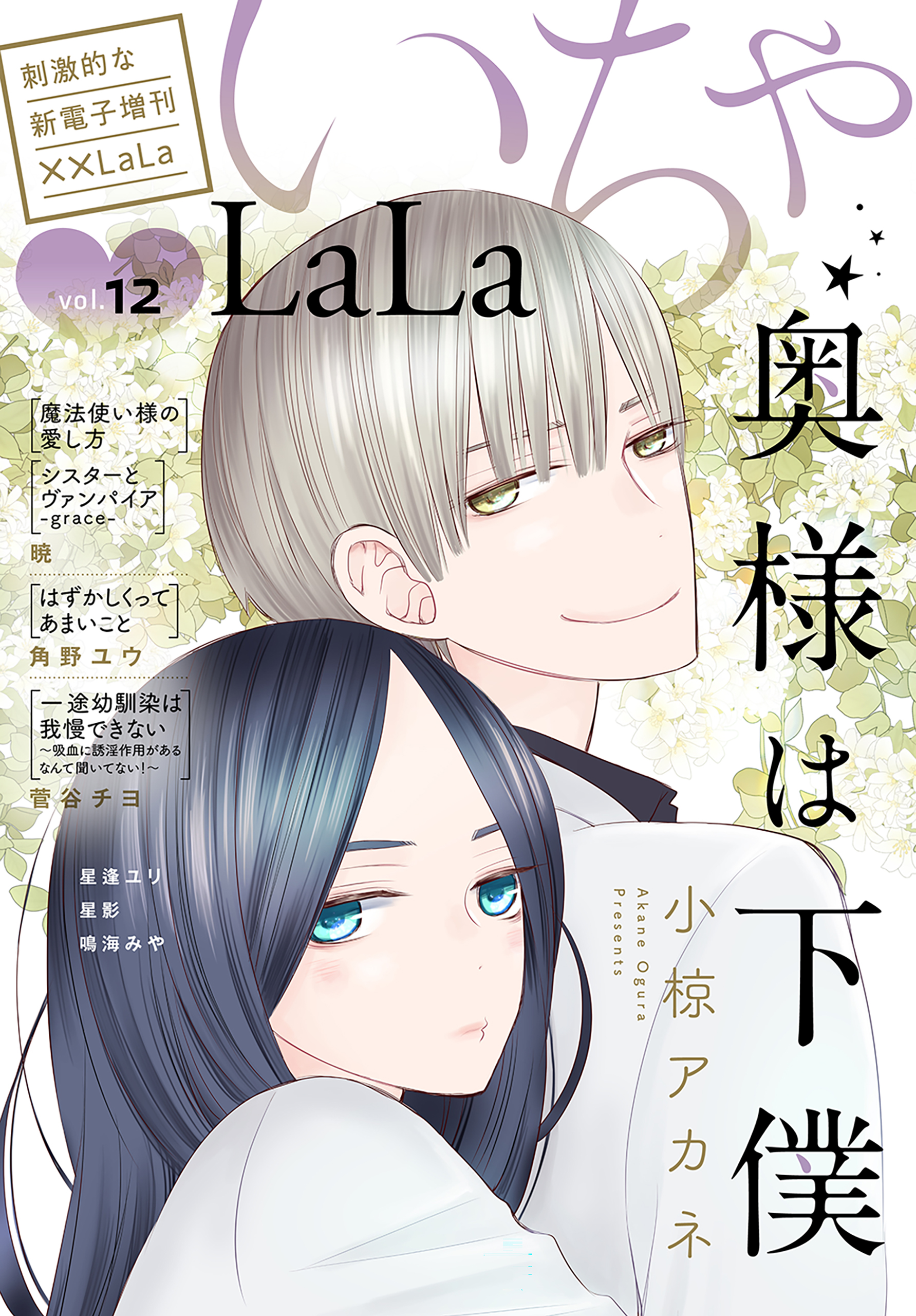 LaLa いちゃLaLa Vol.12(マンガ) - 電子書籍 | U-NEXT 初回600円分無料