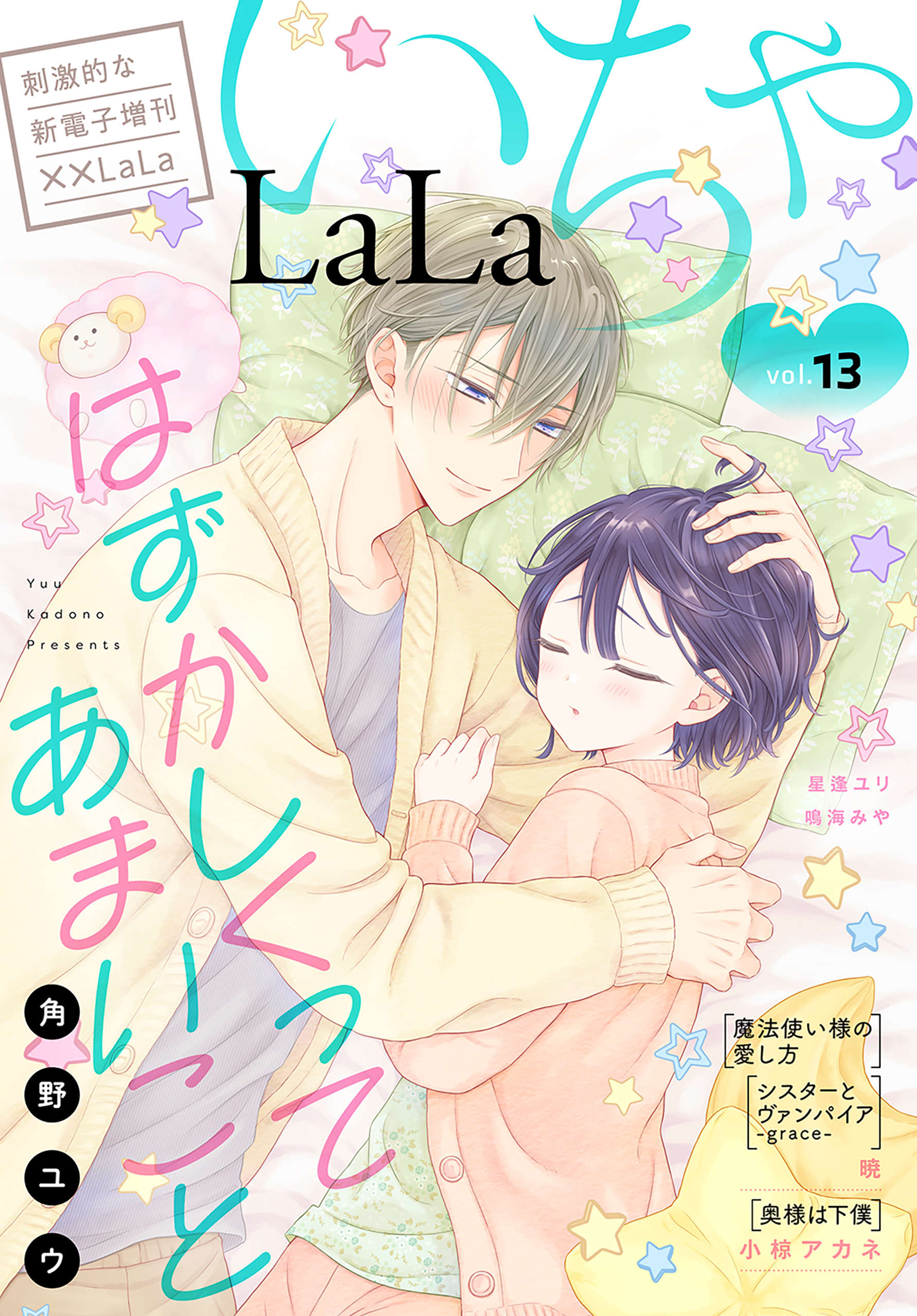 LaLa いちゃLaLa Vol.13(マンガ) - 電子書籍 | U-NEXT 初回600円分無料