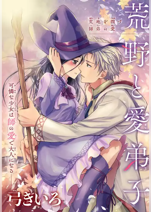 荒野と愛弟子［1話売り］