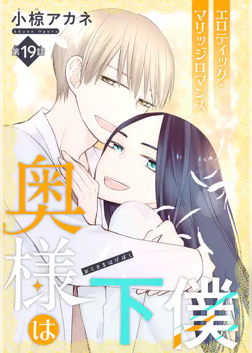 奥様は下僕［1話売り］