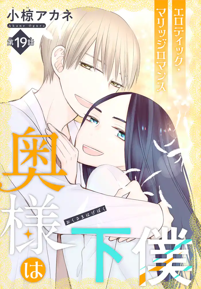 奥様は下僕［1話売り］　story19