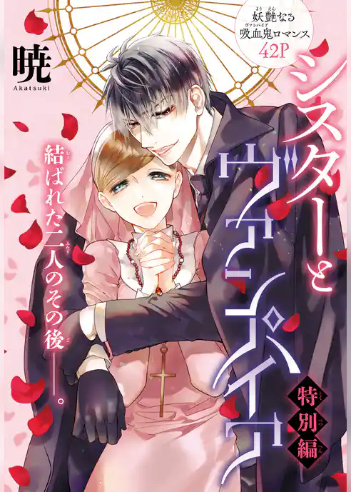シスターとヴァンパイア　特別編［1話売り］