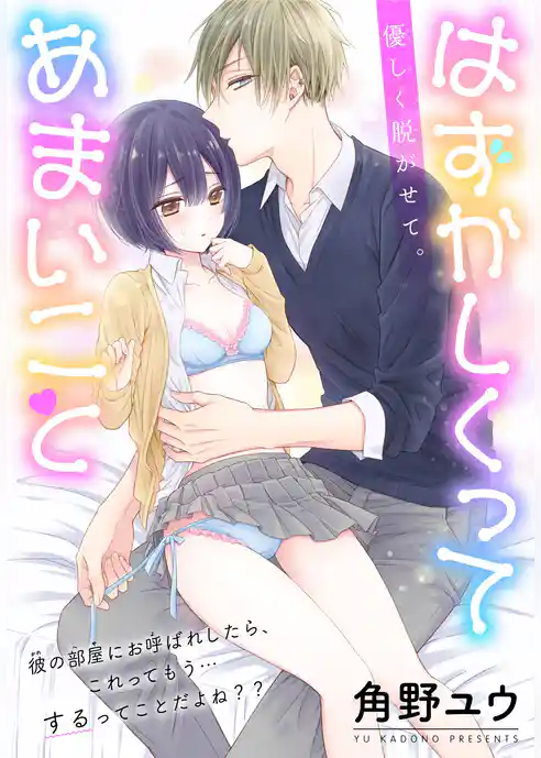 はずかしくってあまいこと［1話売り］　story01