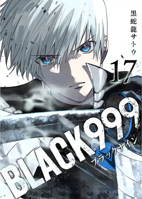 BLACK999（ブラックナイン）