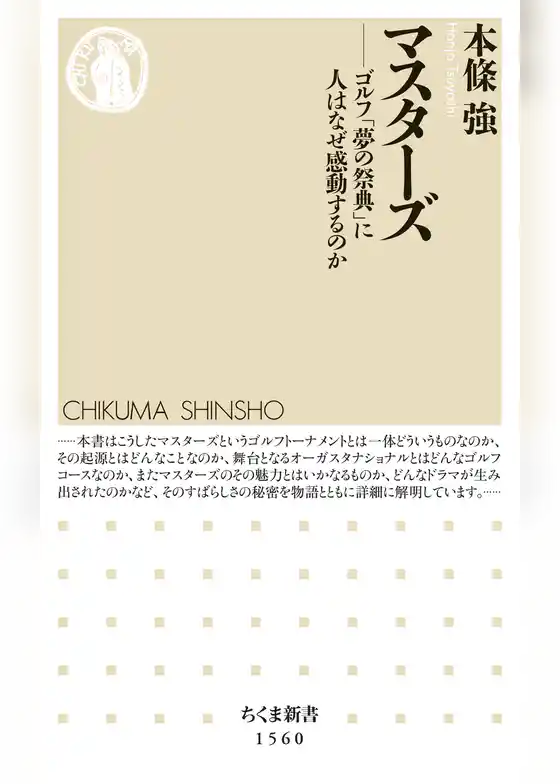 マスターズ　――ゴルフ「夢の祭典」に人はなぜ感動するのか