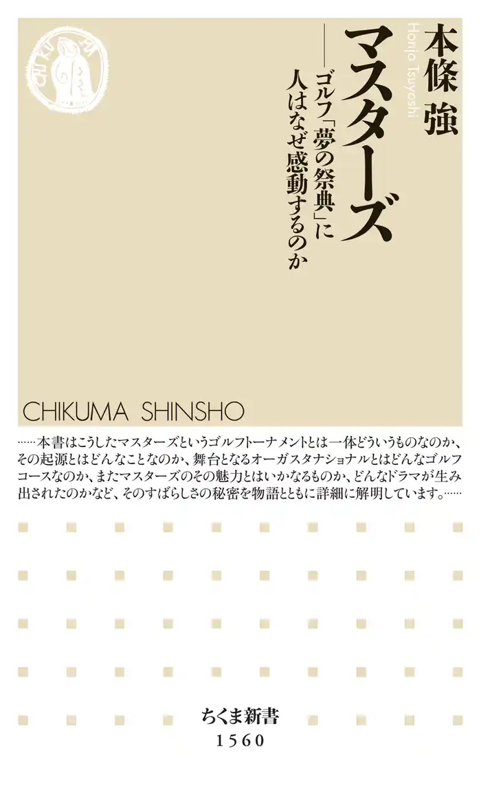 マスターズ　――ゴルフ「夢の祭典」に人はなぜ感動するのか