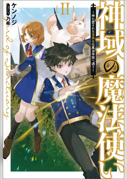 神域の魔法使い～神に愛された落第生は魔法学院へ通う～