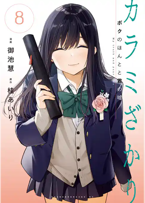 カラミざかり　ボクのほんとと君の嘘