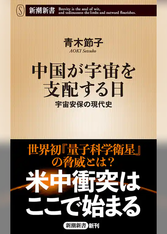 中国が宇宙を支配する日―宇宙安保の現代史―（新潮新書）