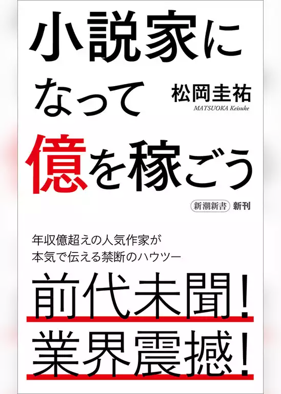 小説家になって億を稼ごう（新潮新書）