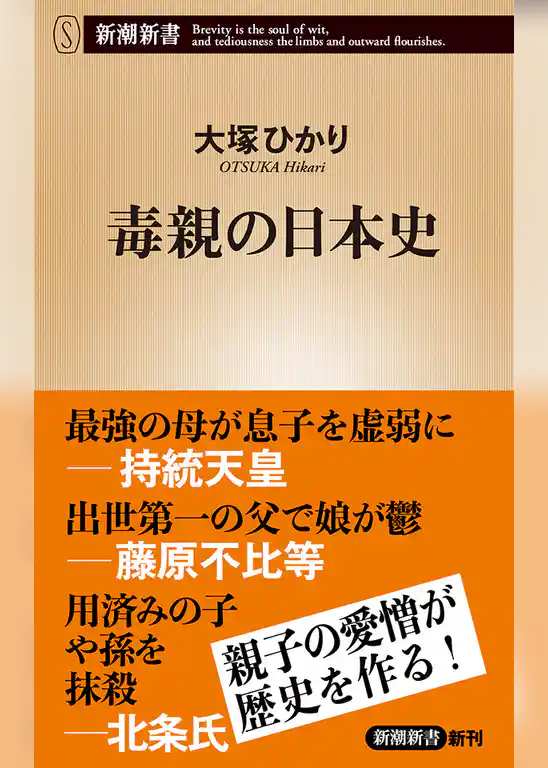 毒親の日本史（新潮新書）