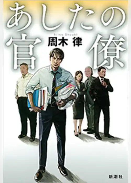 あしたの官僚