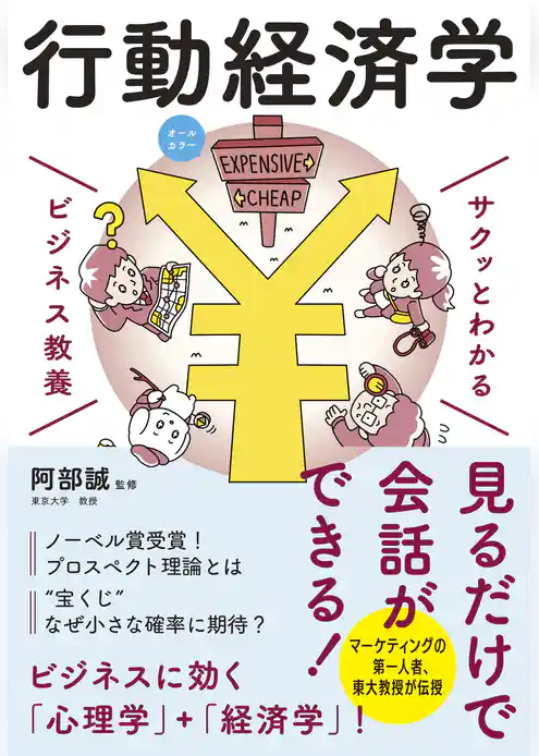 サクッとわかる ビジネス教養　行動経済学