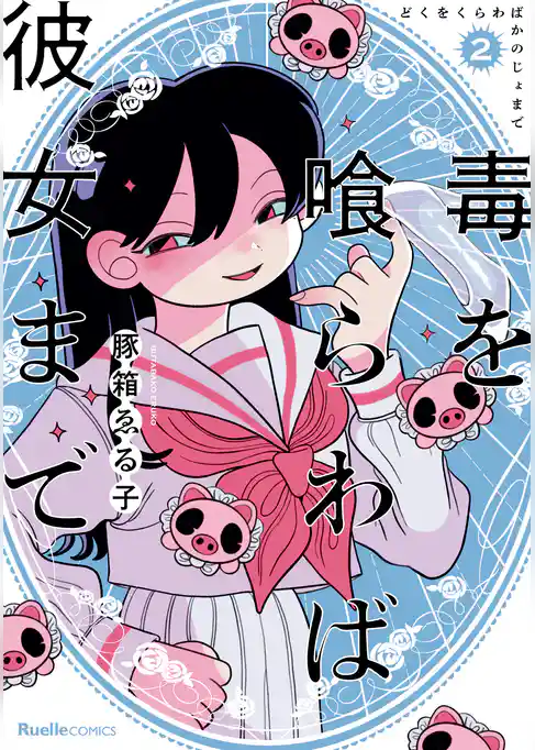 毒を喰らわば彼女まで
