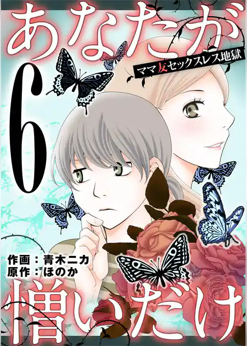 あなたが憎いだけ ママ友セックスレス地獄