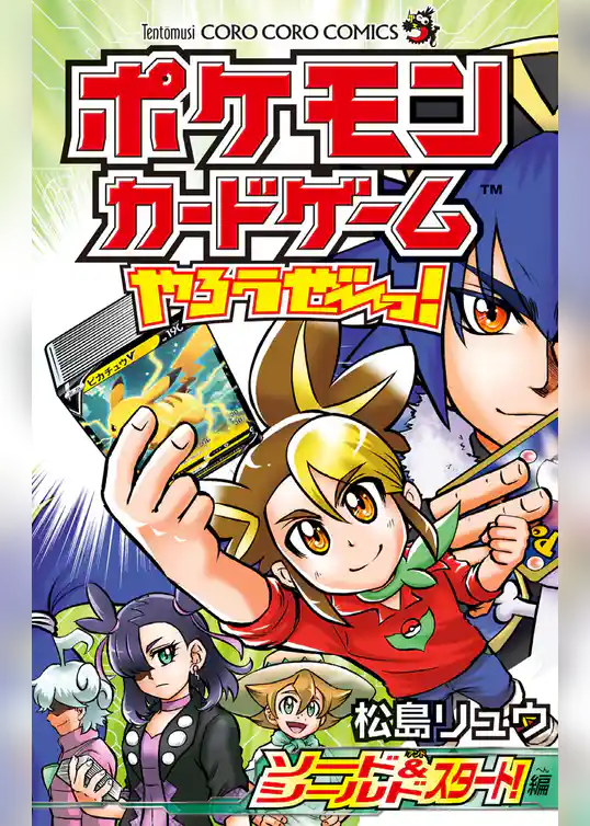 ポケモンカードゲームやろうぜ～っ！