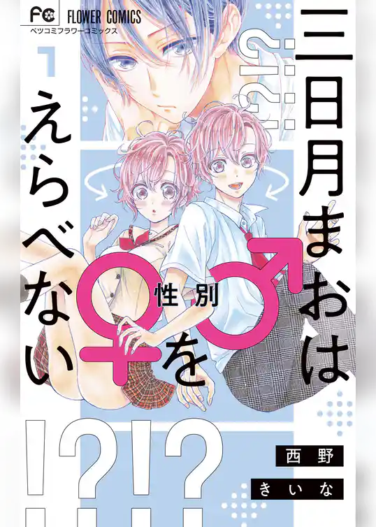 三日月まおは♂♀をえらべない