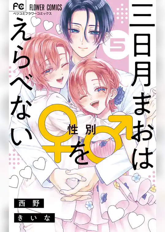 三日月まおは♂♀をえらべない