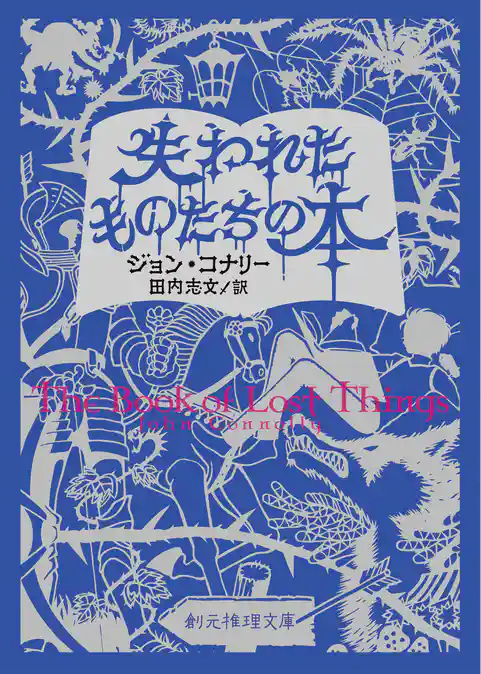 失われたものたちの本