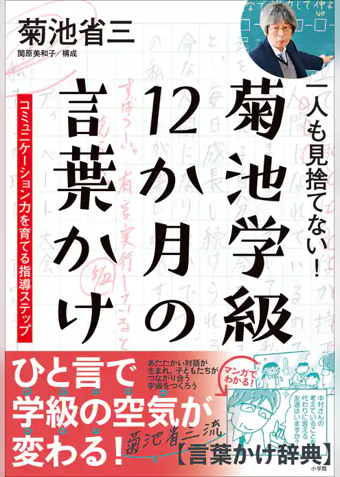 一人も見捨てない！菊池学級　１２か月の言葉かけ　～コミュニケーション力を育てる指導ステップ～