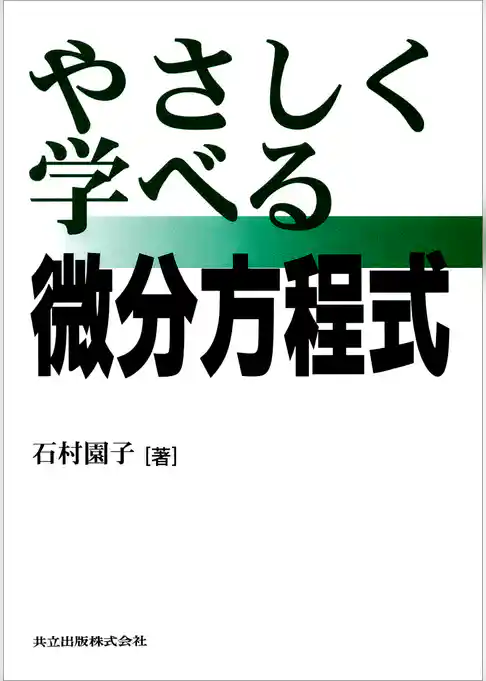 やさしく学べる微分方程式