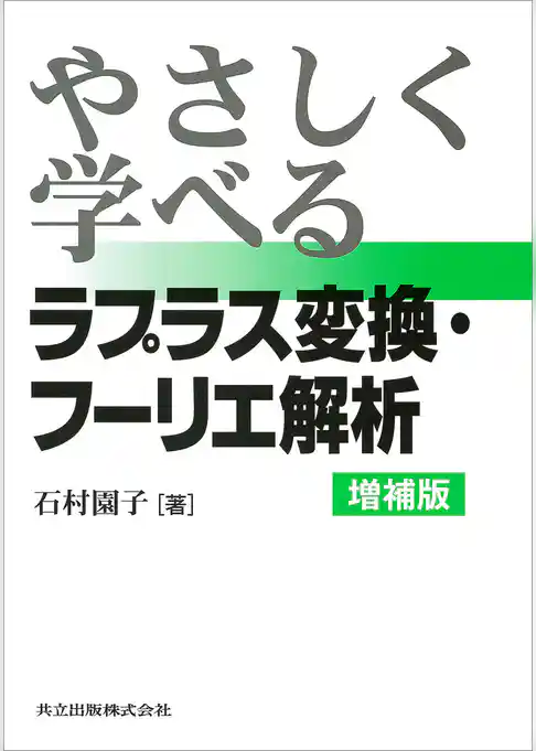 やさしく学べるラプラス変換・フーリエ解析 増補版
