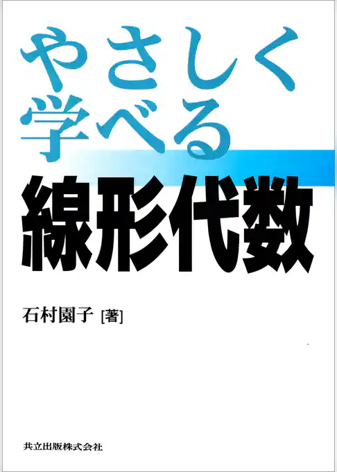 やさしく学べる線形代数