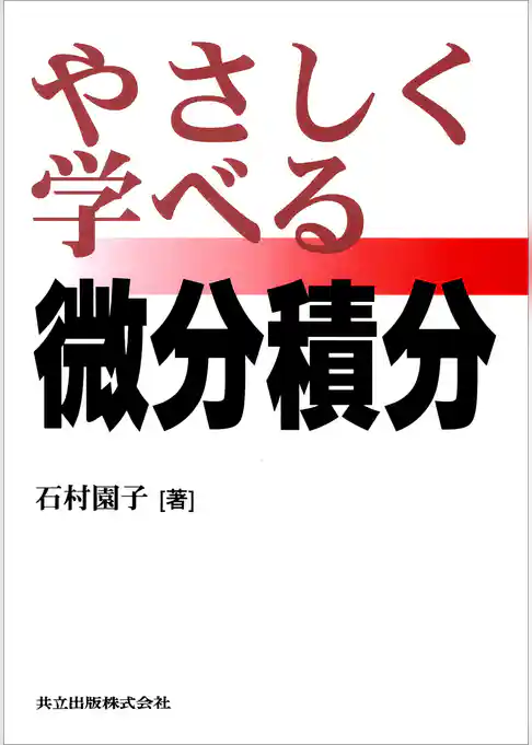 やさしく学べる微分積分