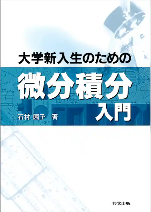 大学新入生のための微分積分入門
