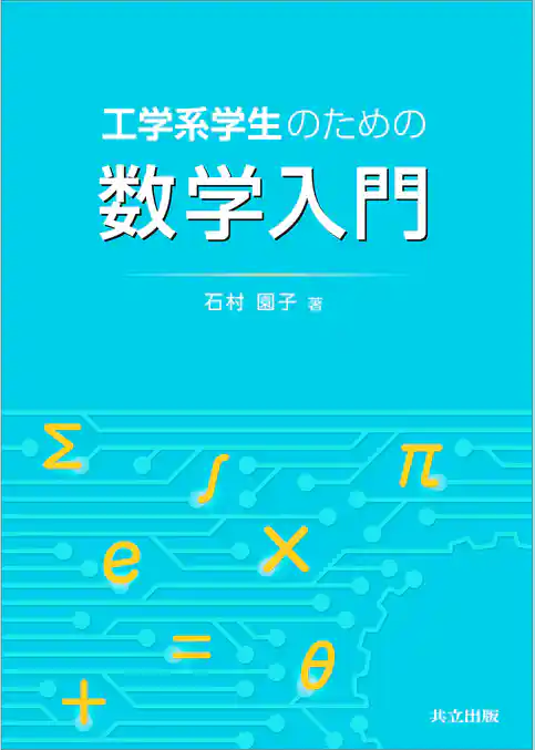 工学系学生のための数学入門