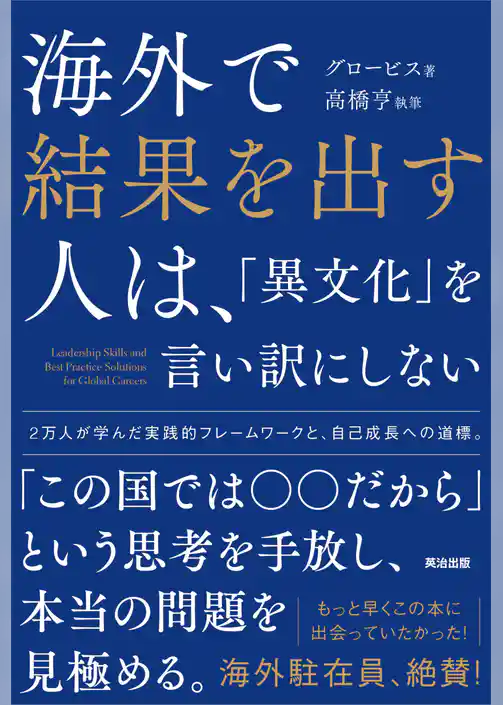 海外で結果を出す人は、「異文化」を言い訳にしない