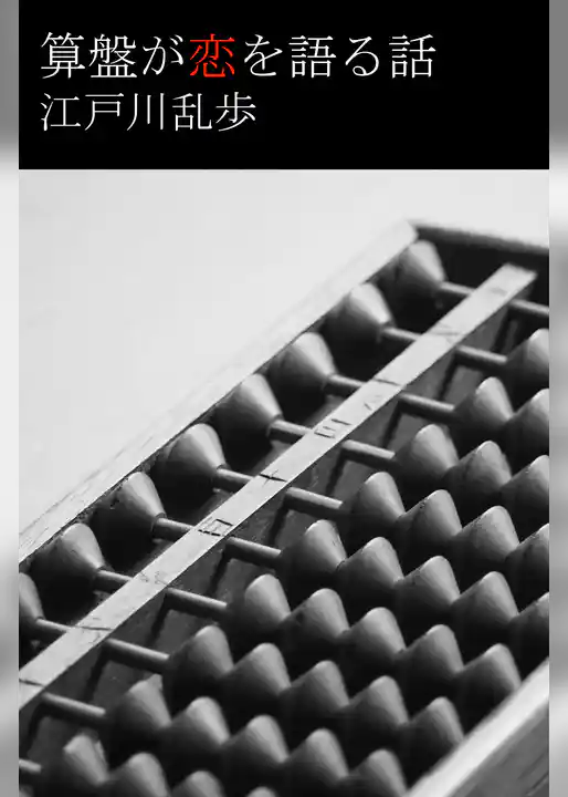 算盤が恋を語る話