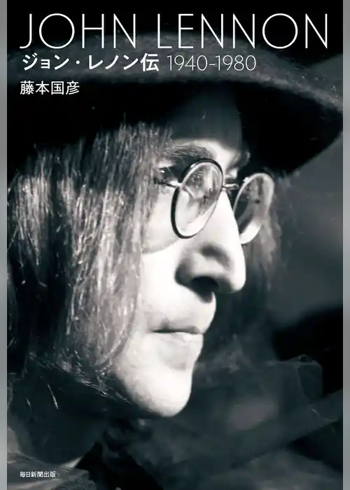 ジョン・レノン伝（１９４０～１９８０）