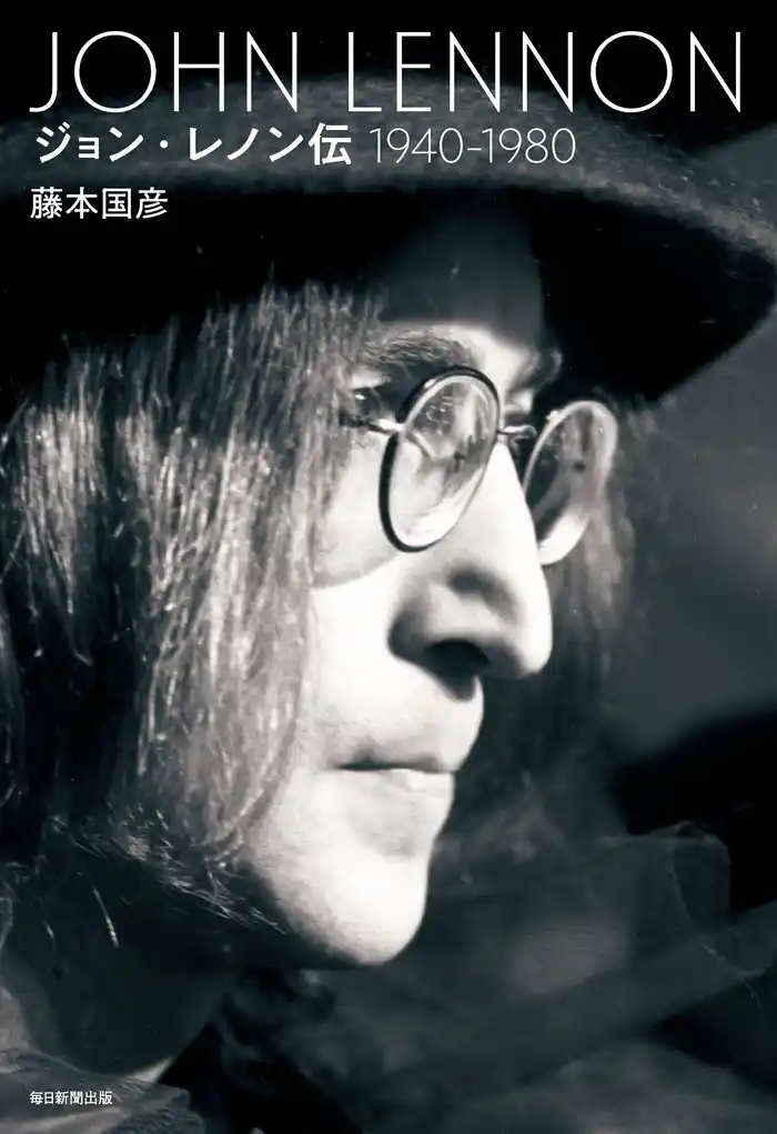ジョン・レノン伝(1940~1980)