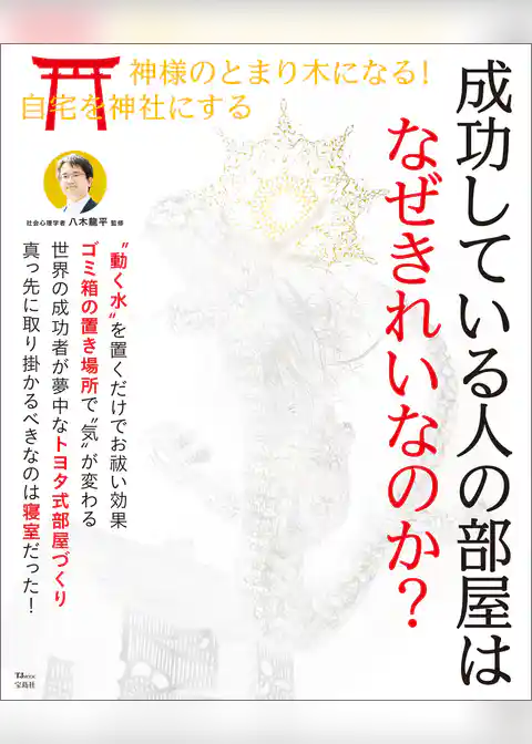 成功している人の部屋はなぜきれいなのか？
