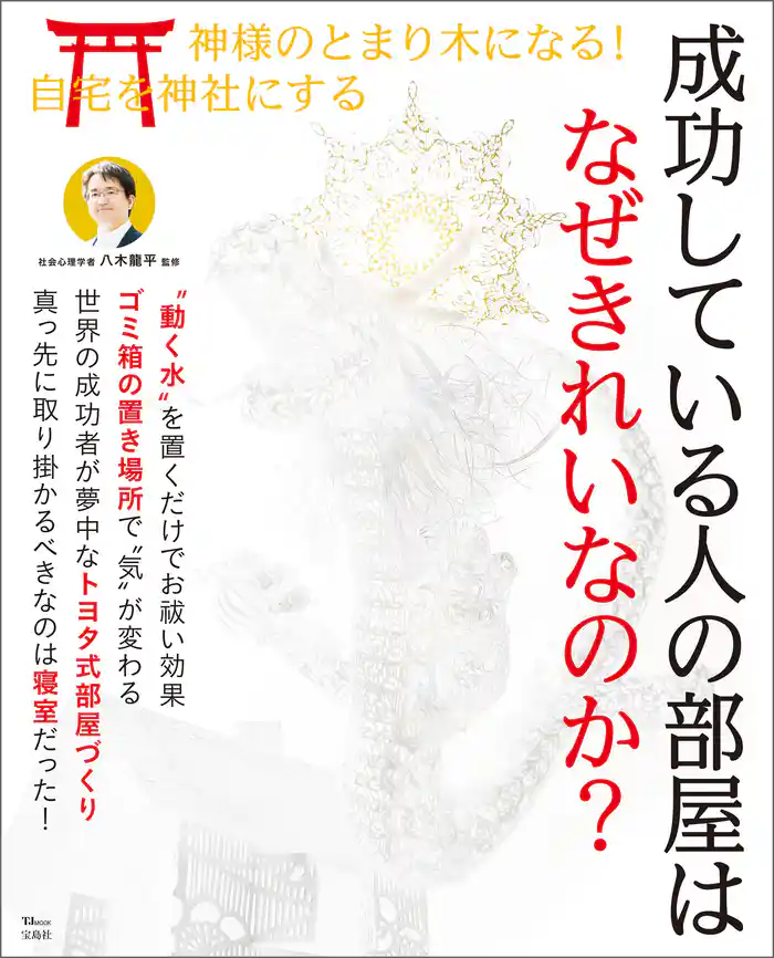 成功している人の部屋はなぜきれいなのか？
