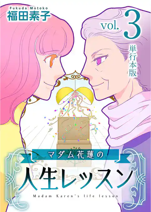 マダム花蓮の人生レッスン　単行本版