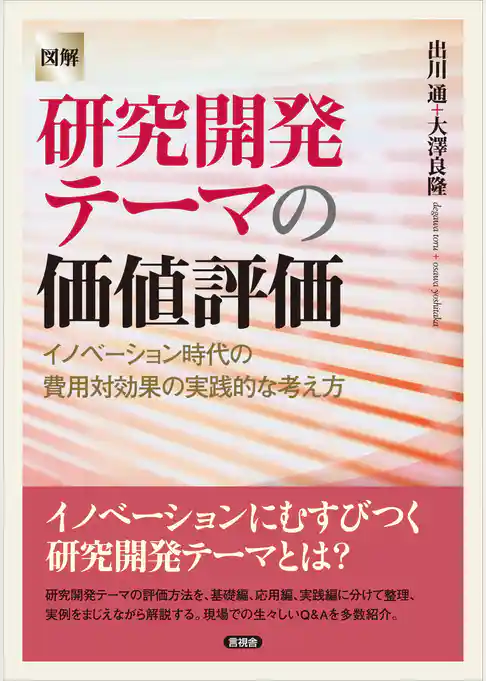【図解】研究開発テーマの価値評価　イノベーション時代の費用対効果の実践的な考え方